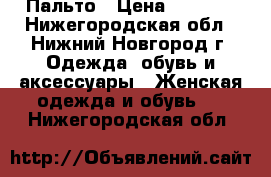  Пальто › Цена ­ 1 000 - Нижегородская обл., Нижний Новгород г. Одежда, обувь и аксессуары » Женская одежда и обувь   . Нижегородская обл.